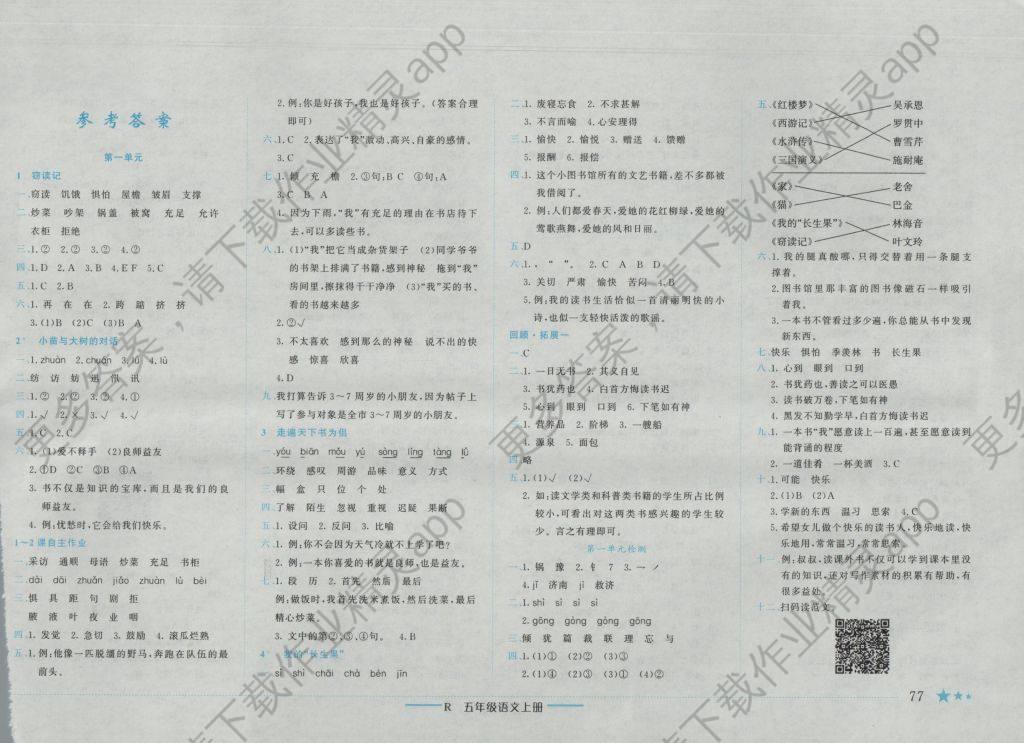 小学五年级语文上册黄冈作业本答案_小学5年级语文作业本答案