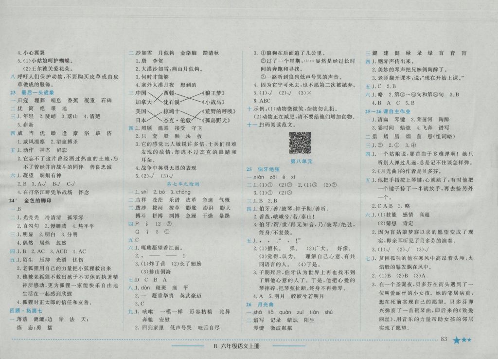 2016年黃岡小狀元作業(yè)本六年級語文上冊人教版 參考答案第7頁