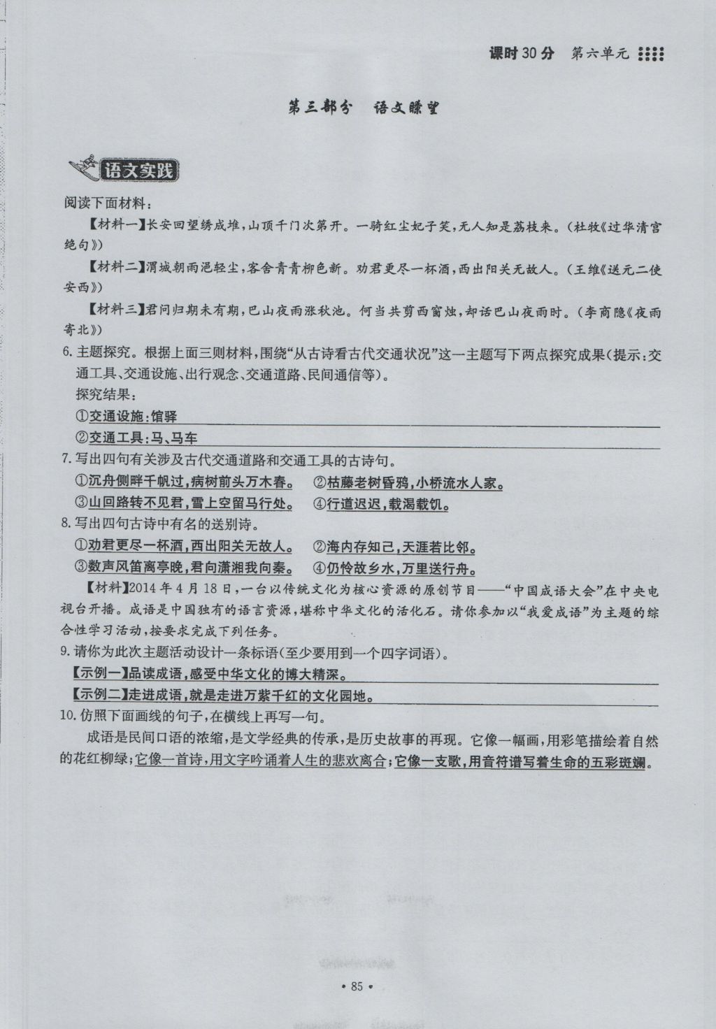 2016年名校导练九年级语文全一册 上册第六单元第70页