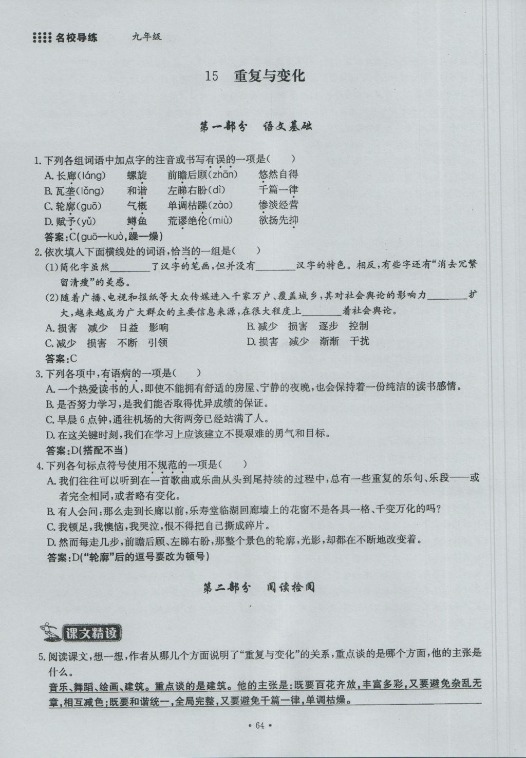 2016年名校导练九年级语文全一册 上册第四单元第85页