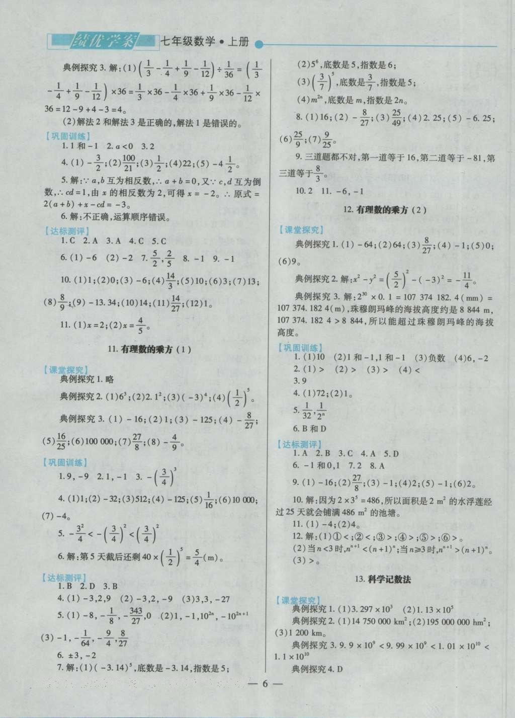 2016年绩优学案七年级数学上册北师大版 参考答案第8页