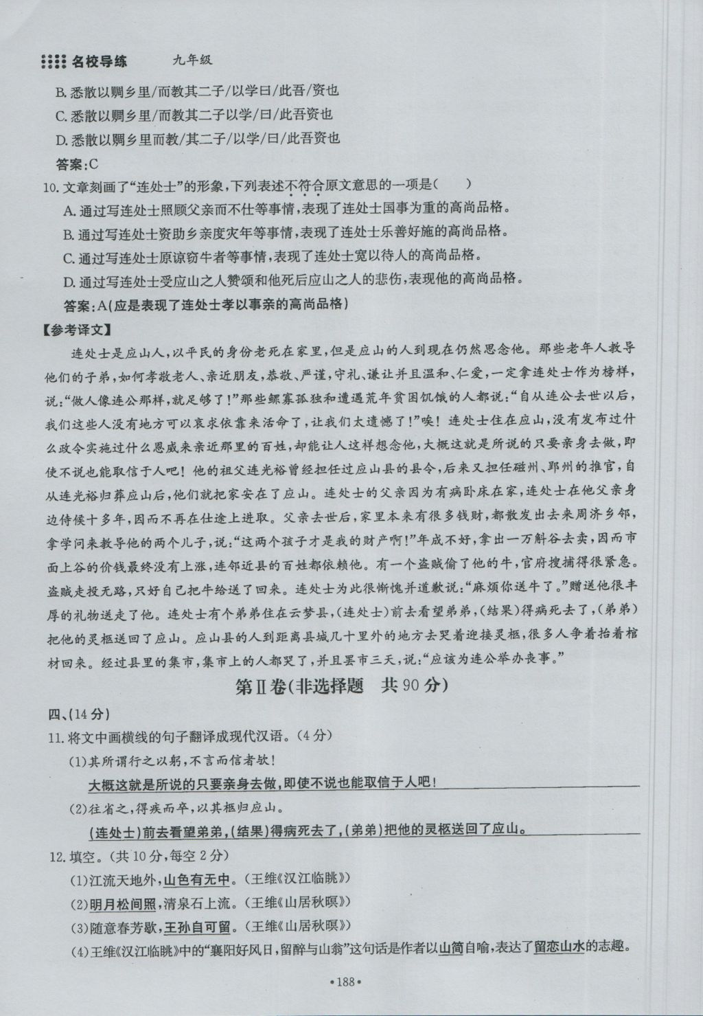 2016年名校导练九年级语文全一册 单元满分练上册第188页