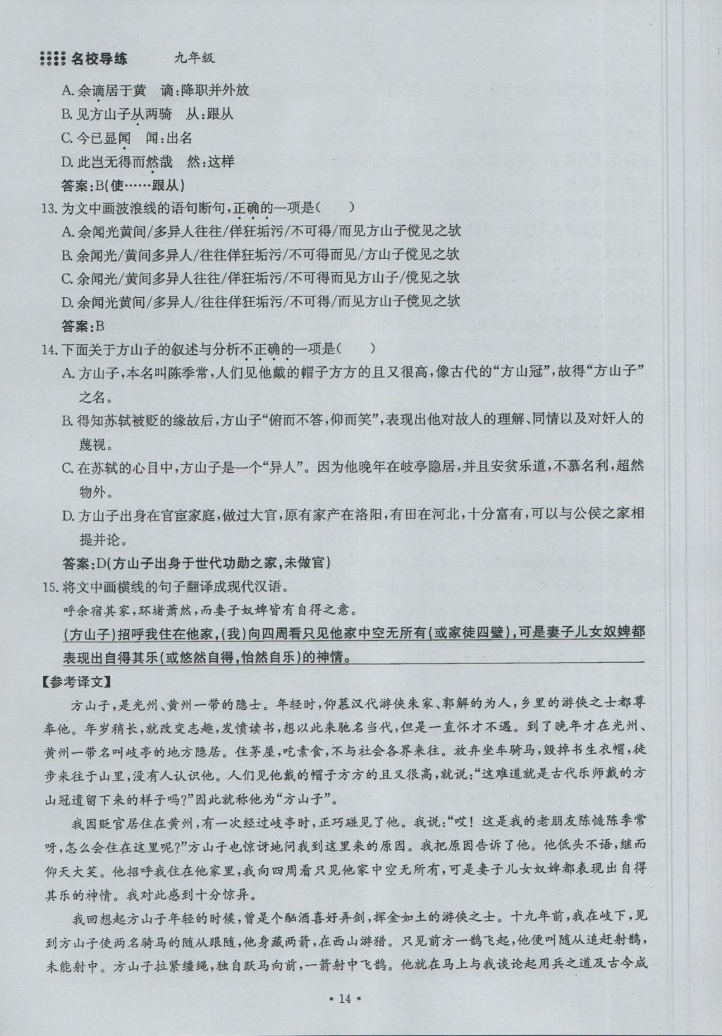 2016年名校导练九年级语文全一册 上册第一单元第14页