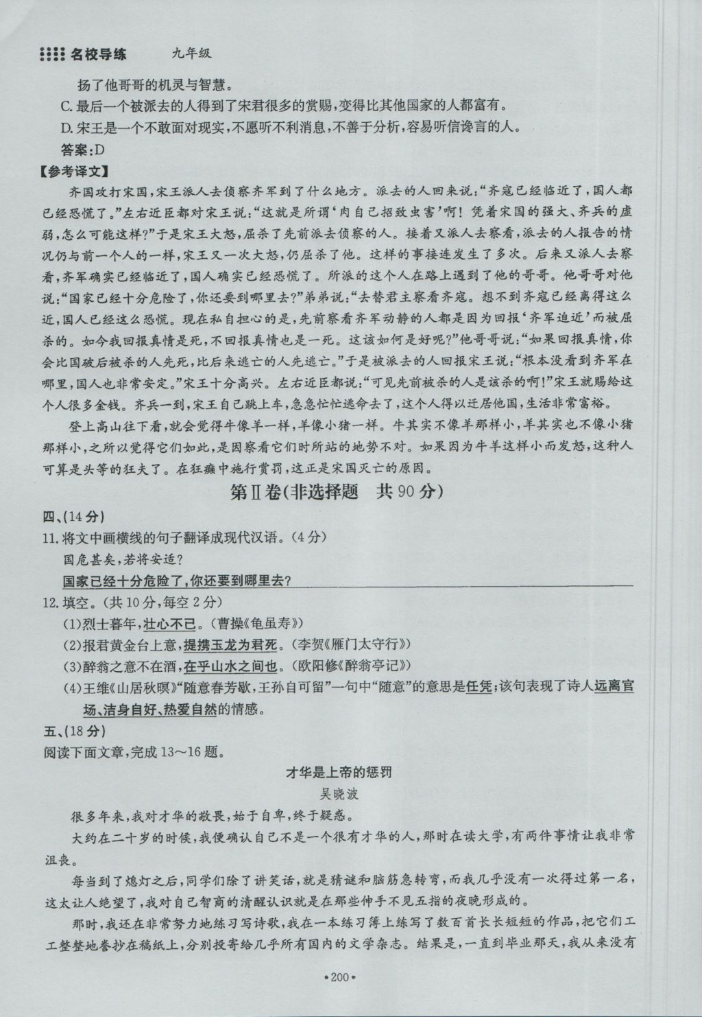 2016年名校导练九年级语文全一册 单元满分练上册第200页