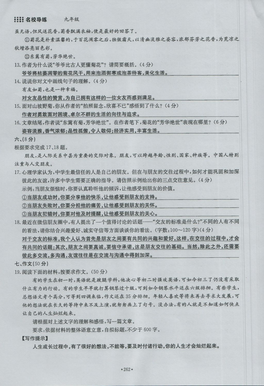 2016年名校导练九年级语文全一册 单元满分练下册第262页