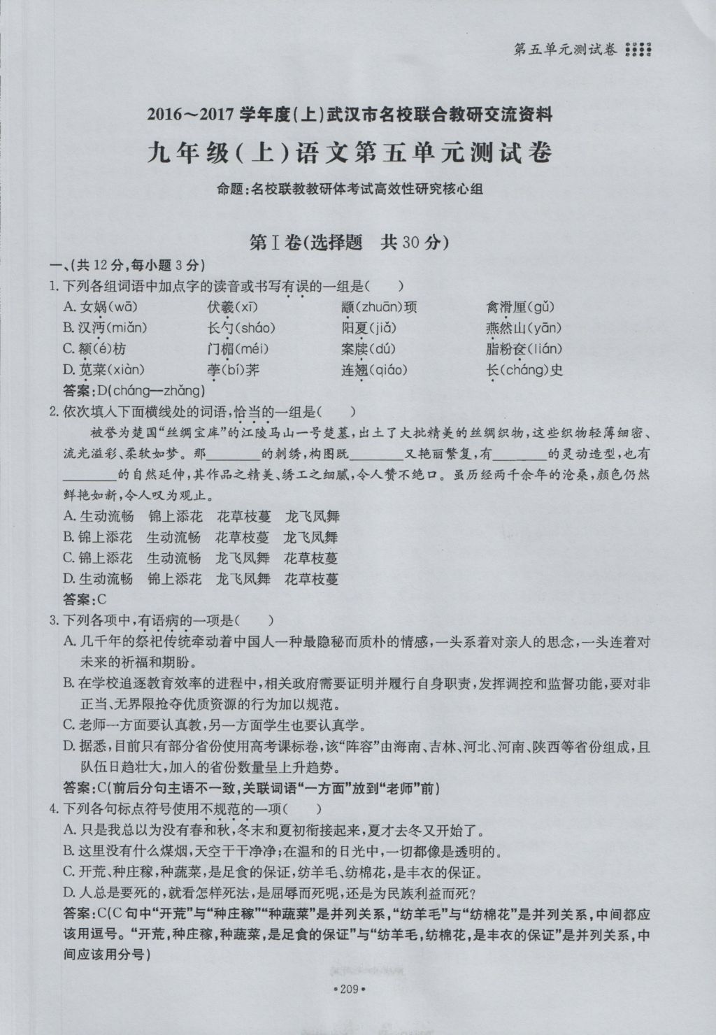 2016年名校导练九年级语文全一册 单元满分练上册第209页