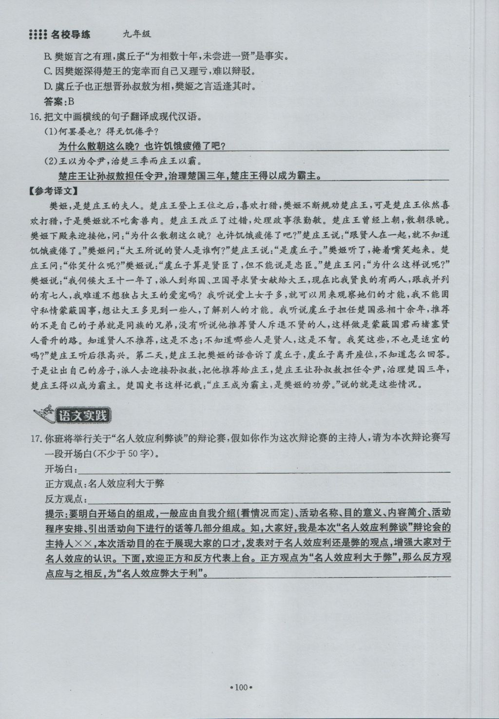 2016年名校导练九年级语文全一册 下册第一单元第100页