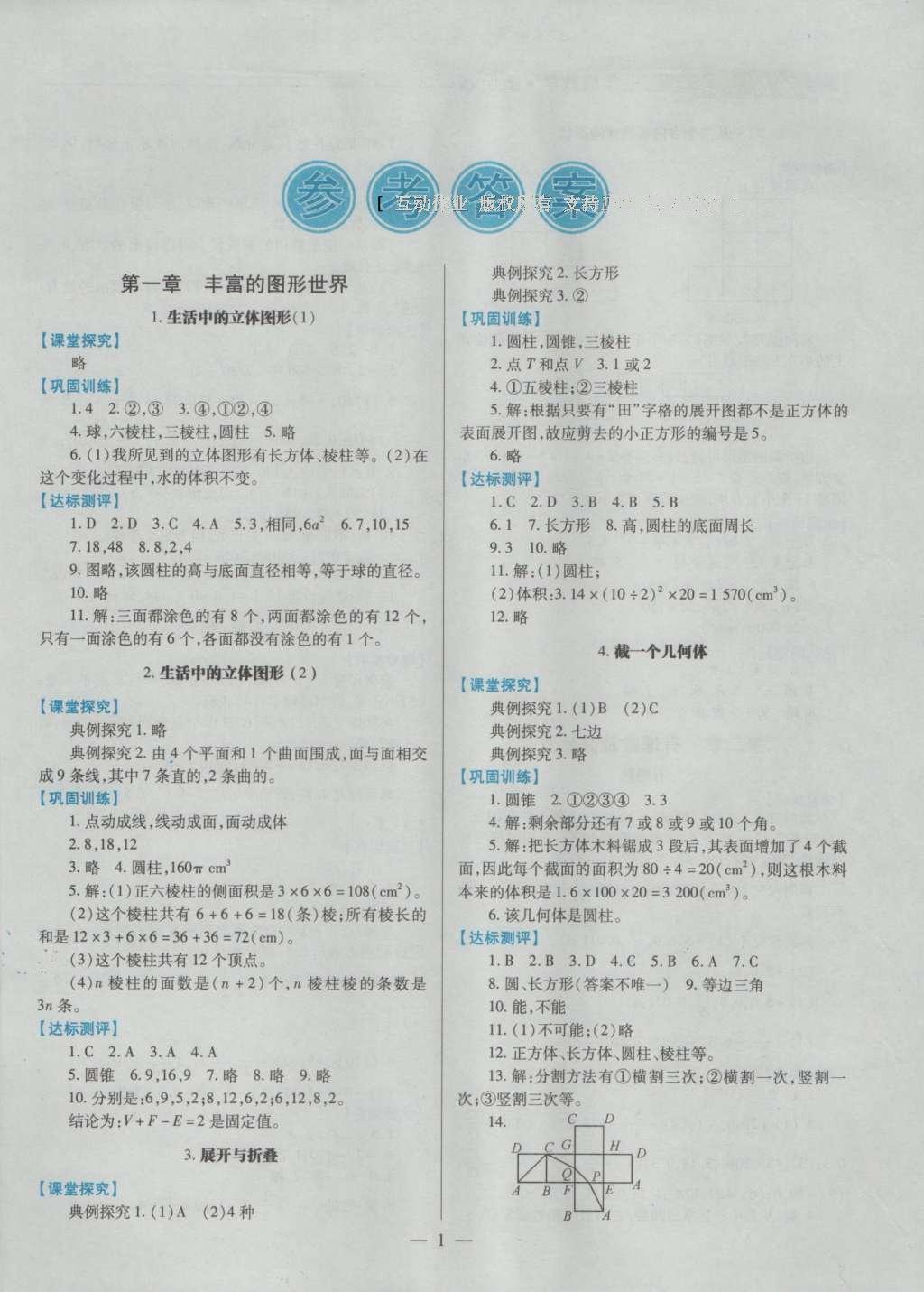 2016年绩优学案七年级数学上册北师大版