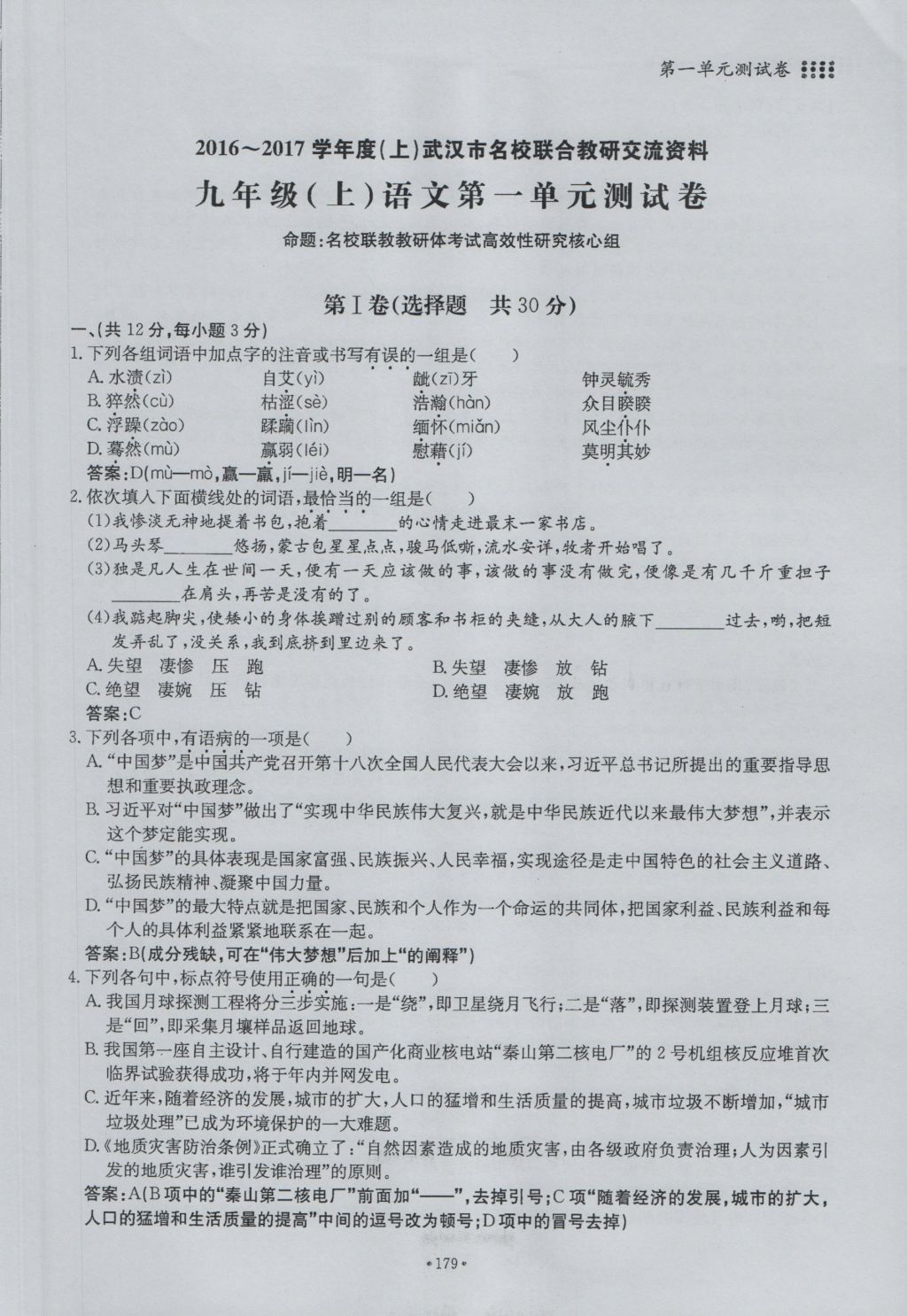 2016年名校导练九年级语文全一册 单元满分练上册第179页