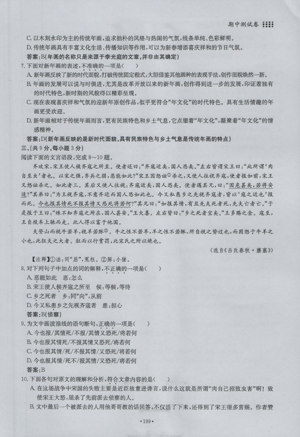 2016年名校导练九年级语文全一册 单元满分练上册第199页