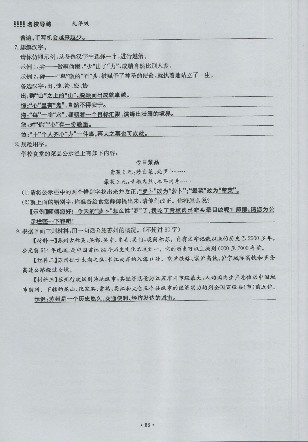 2016年名校导练九年级语文全一册 上册第六单元第73页