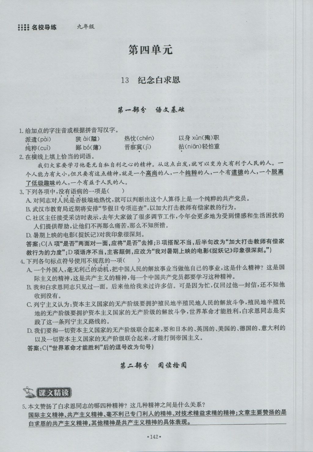 2016年名校导练九年级语文全一册 下册第四单元第163页