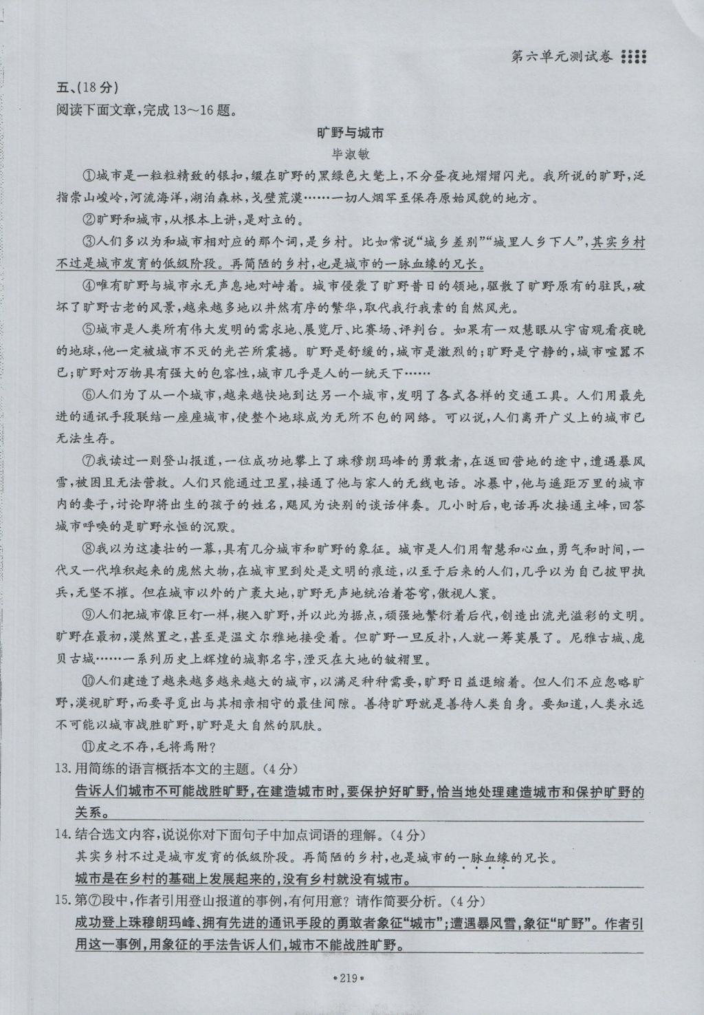 2016年名校导练九年级语文全一册 单元满分练上册第219页