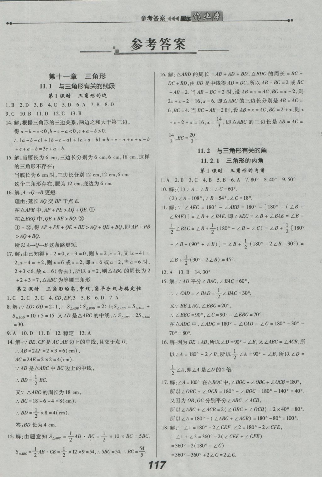 2016年国华作业本八年级数学上册人教版 参考答案第1页