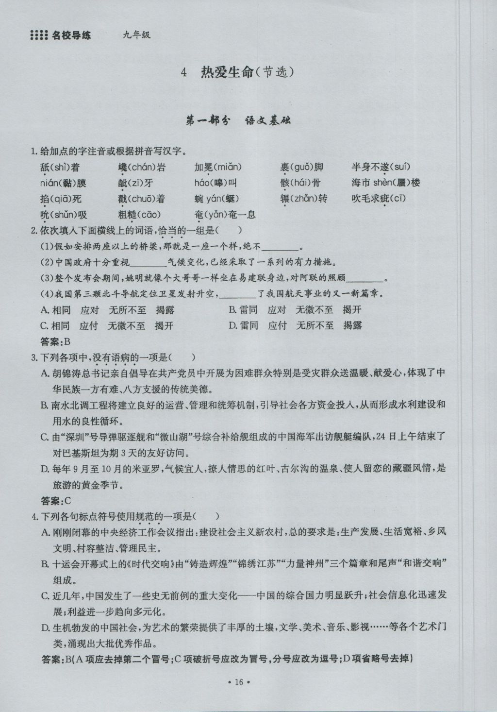 2016年名校导练九年级语文全一册 上册第一单元第16页