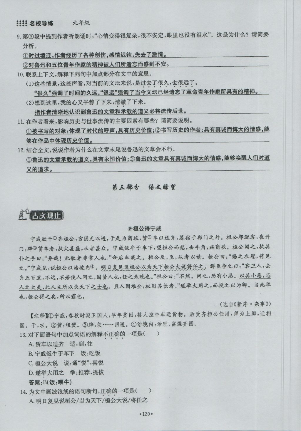 2016年名校导练九年级语文全一册 下册第二单元第136页