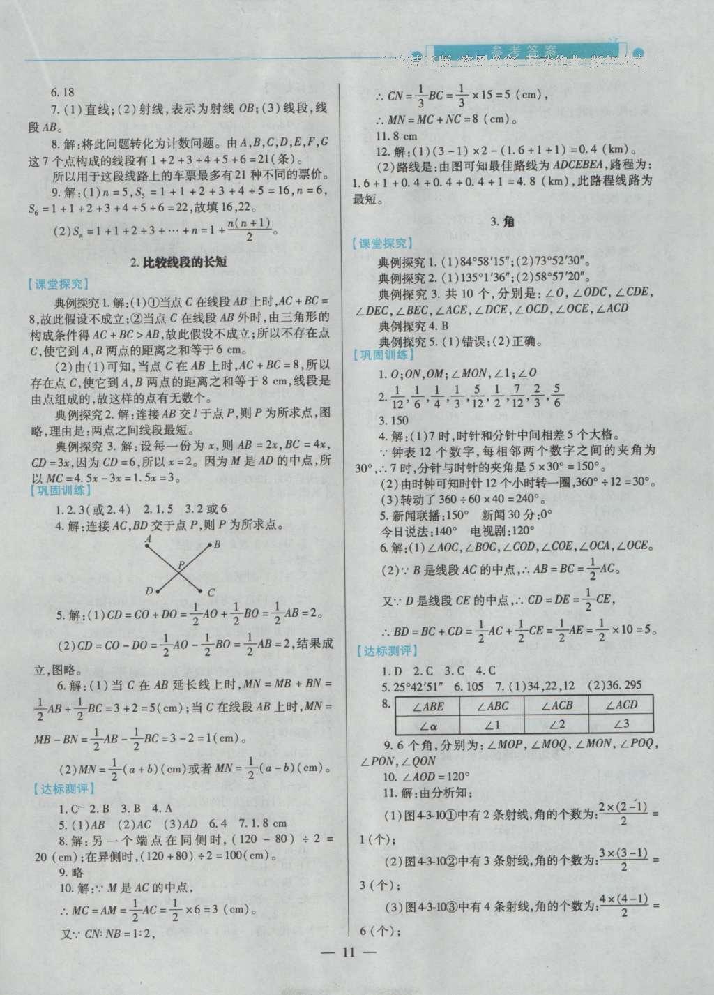 2016年绩优学案七年级数学上册北师大版 参考答案第13页