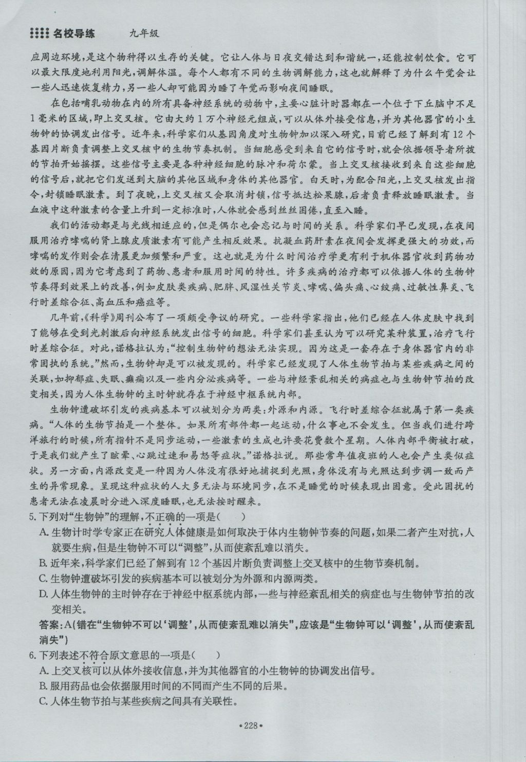 2016年名校导练九年级语文全一册 单元满分练下册第228页