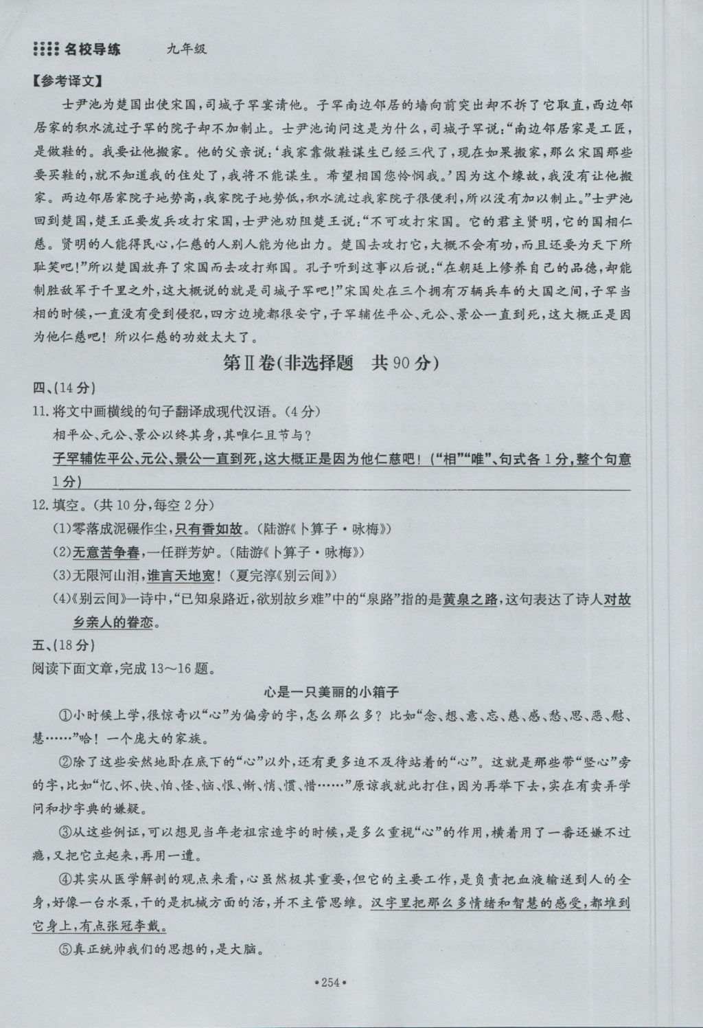 2016年名校导练九年级语文全一册 单元满分练下册第254页