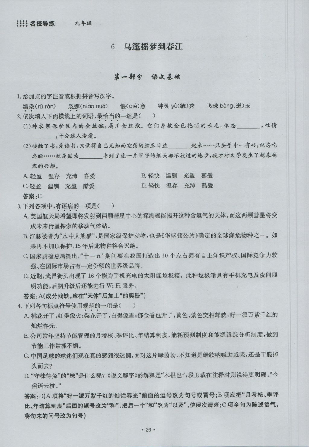 2016年名校导练九年级语文全一册 上册第二单元第42页