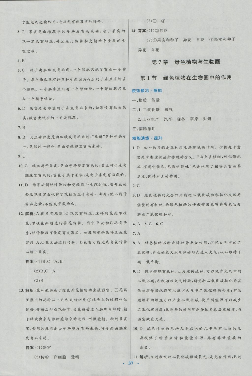 2016年初中同步測控優(yōu)化設(shè)計(jì)七年級(jí)生物上冊北師大版福建專版 參考答案第13頁