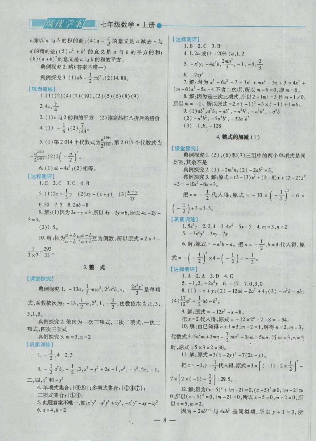 2016年绩优学案七年级数学上册北师大版 参考答案第10页