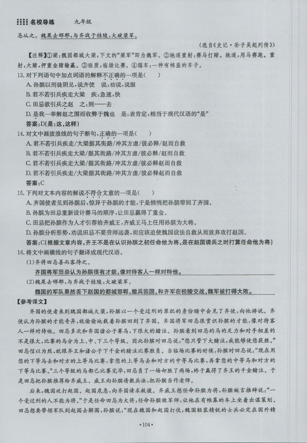 2016年名校导练九年级语文全一册 下册第一单元第104页