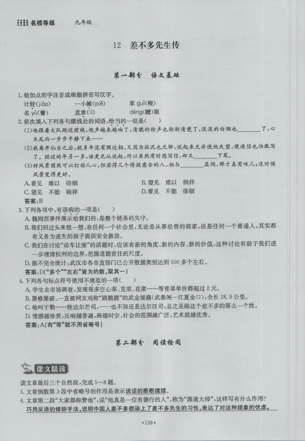 2016年名校导练九年级语文全一册 下册第三单元第122页