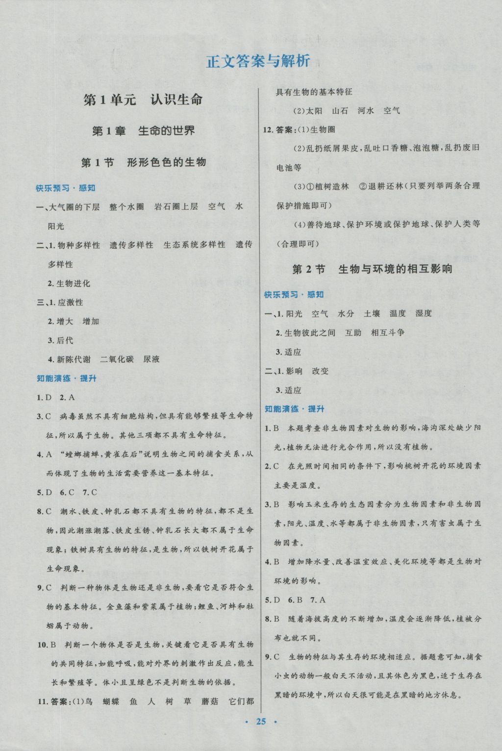 2016年初中同步測(cè)控優(yōu)化設(shè)計(jì)七年級(jí)生物上冊(cè)北師大版福建專版 參考答案第1頁(yè)