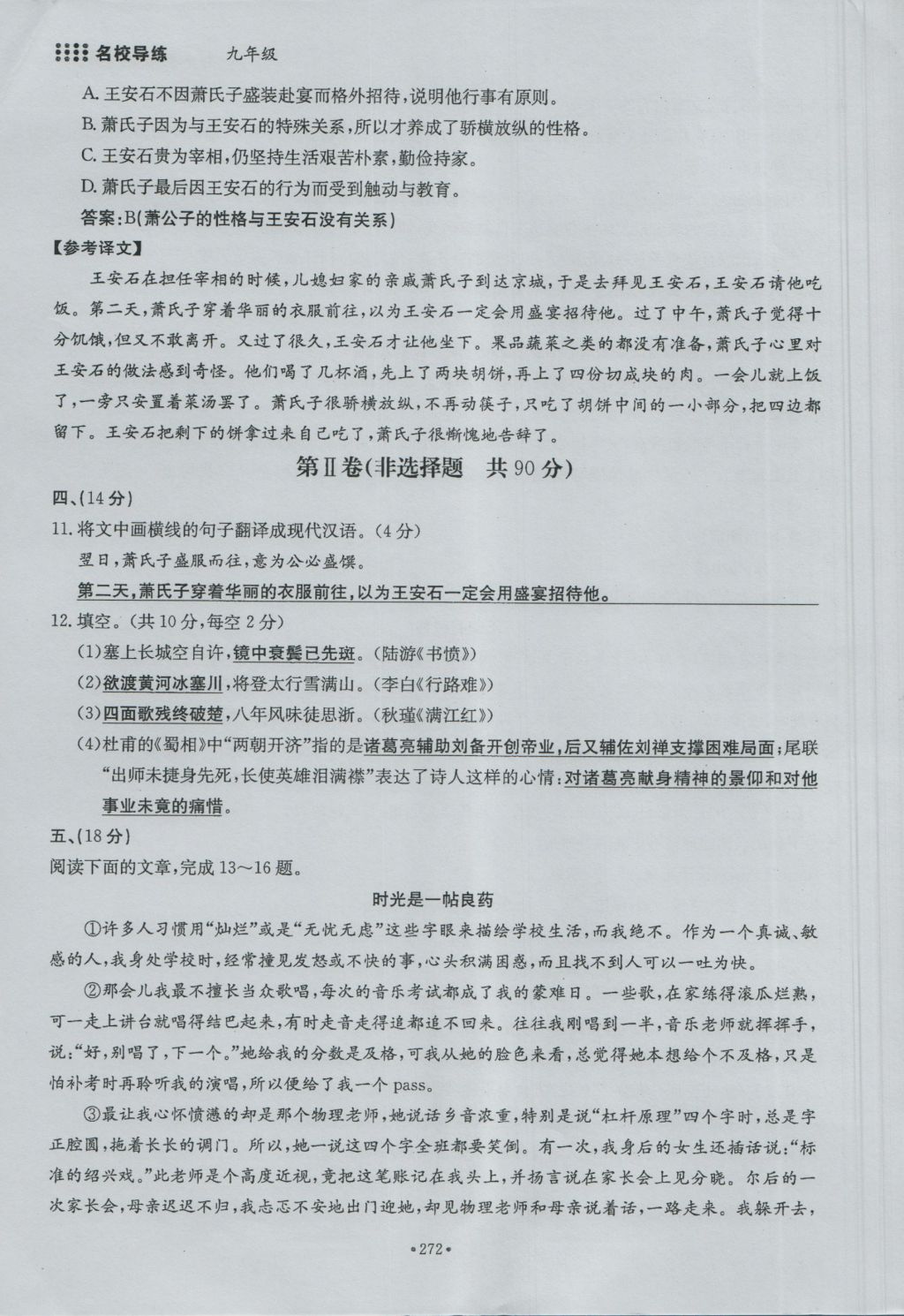 2016年名校导练九年级语文全一册 单元满分练下册第272页