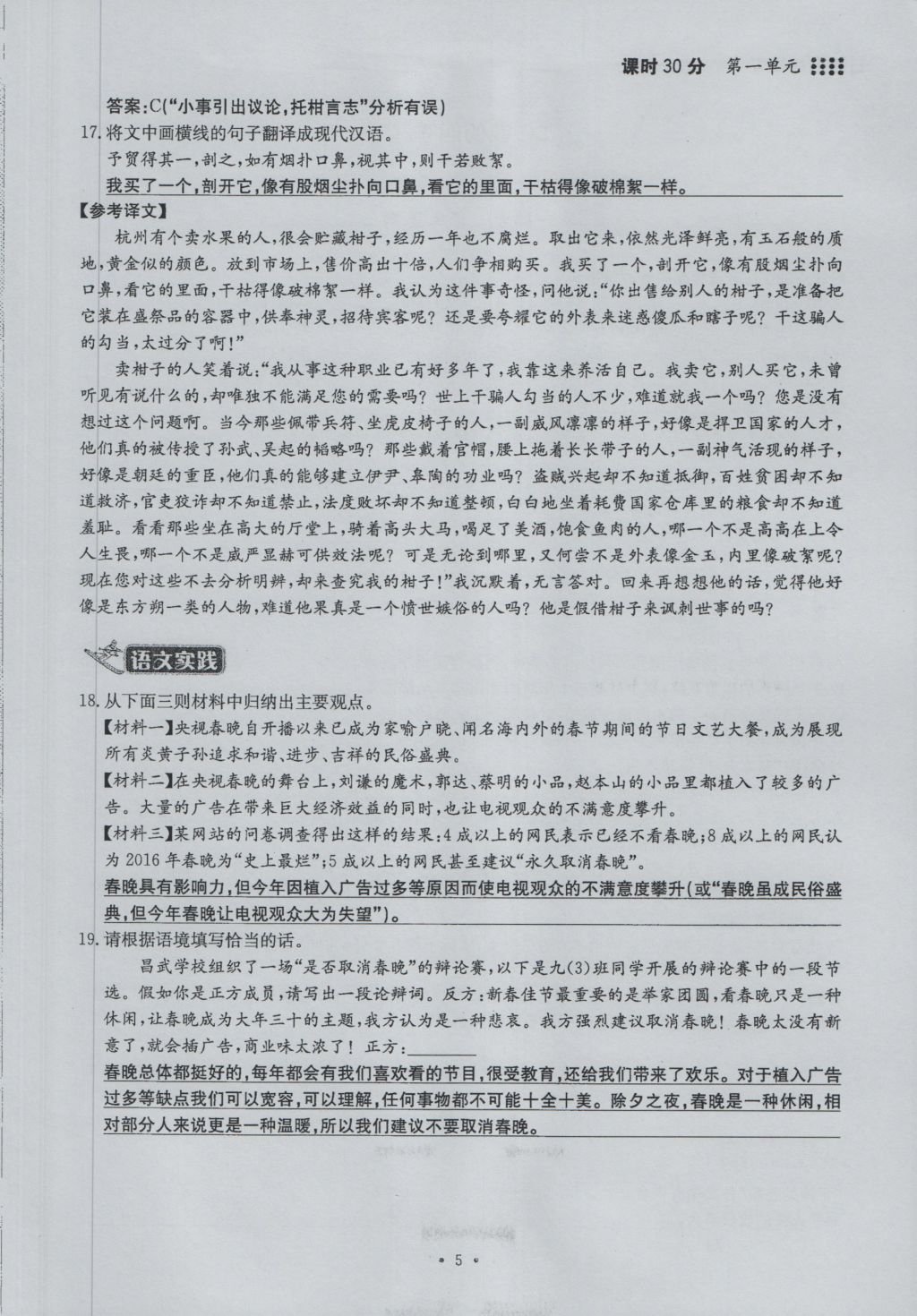 2016年名校导练九年级语文全一册 上册第一单元第5页