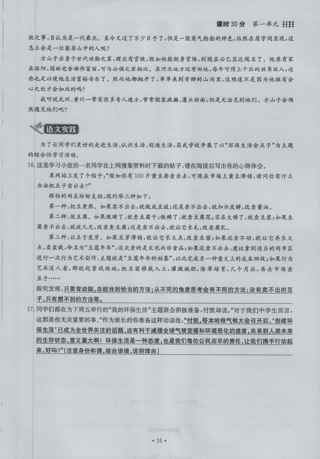 2016年名校导练九年级语文全一册 上册第一单元第15页