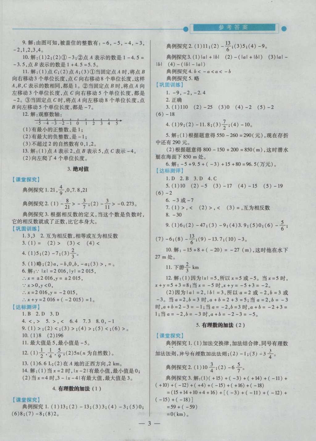 2016年绩优学案七年级数学上册北师大版 参考答案第5页