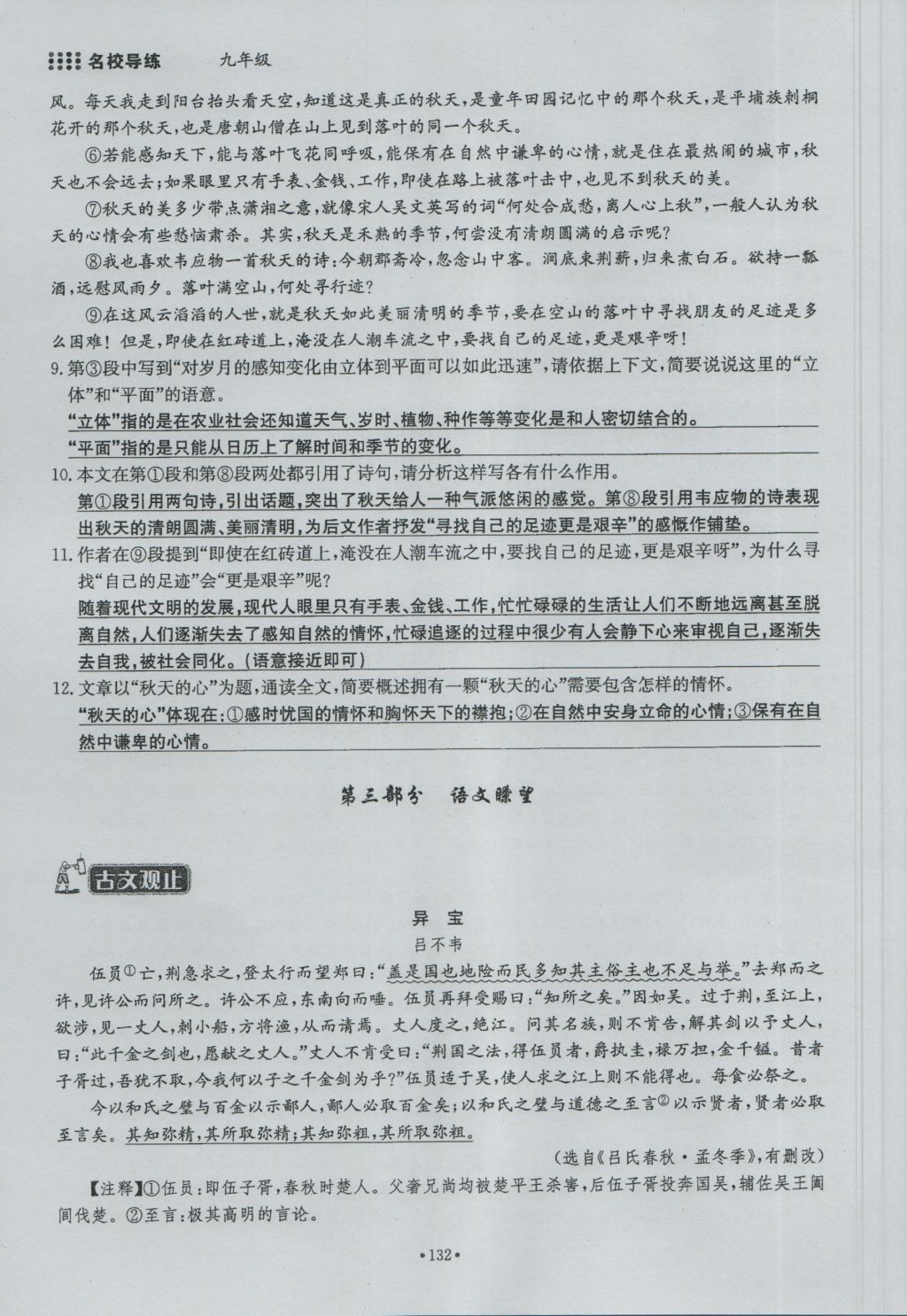 2016年名校导练九年级语文全一册 下册第三单元第116页