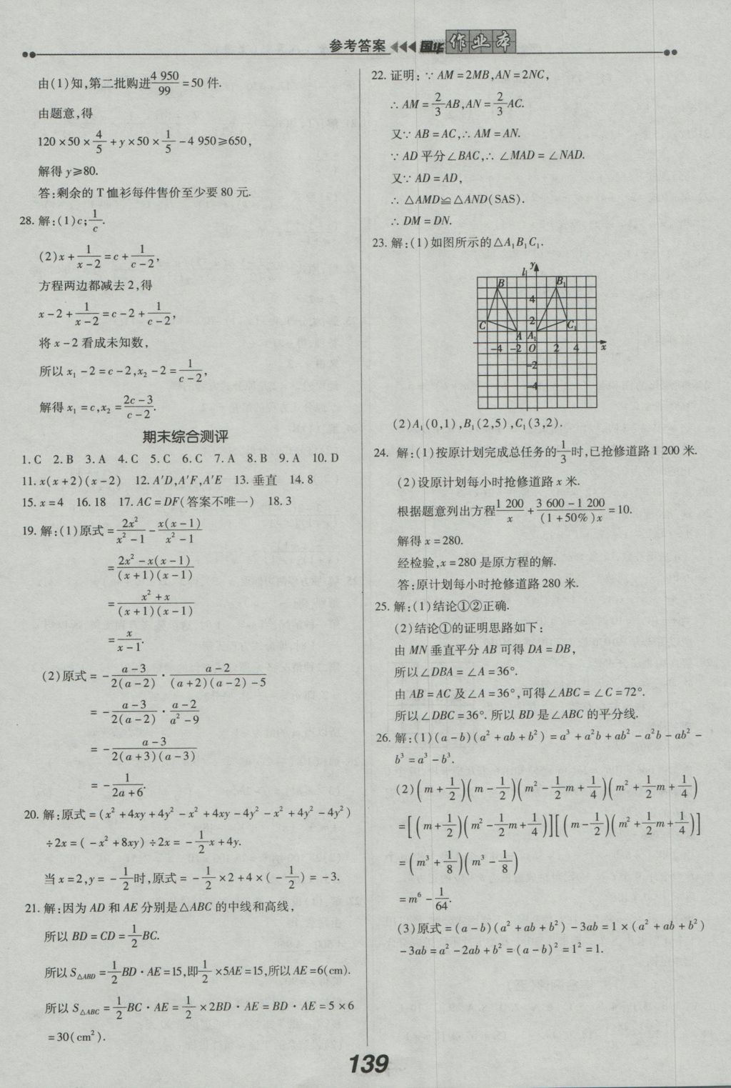 2016年国华作业本八年级数学上册人教版 参考答案第23页