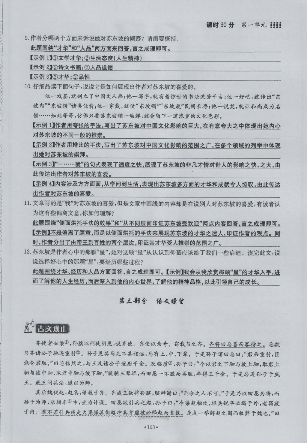 2016年名校导练九年级语文全一册 下册第一单元第103页