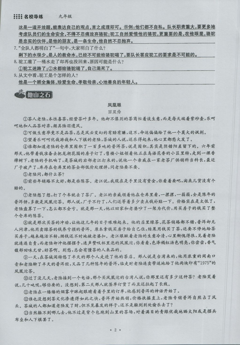 2016年名校导练九年级语文全一册 上册第一单元第2页