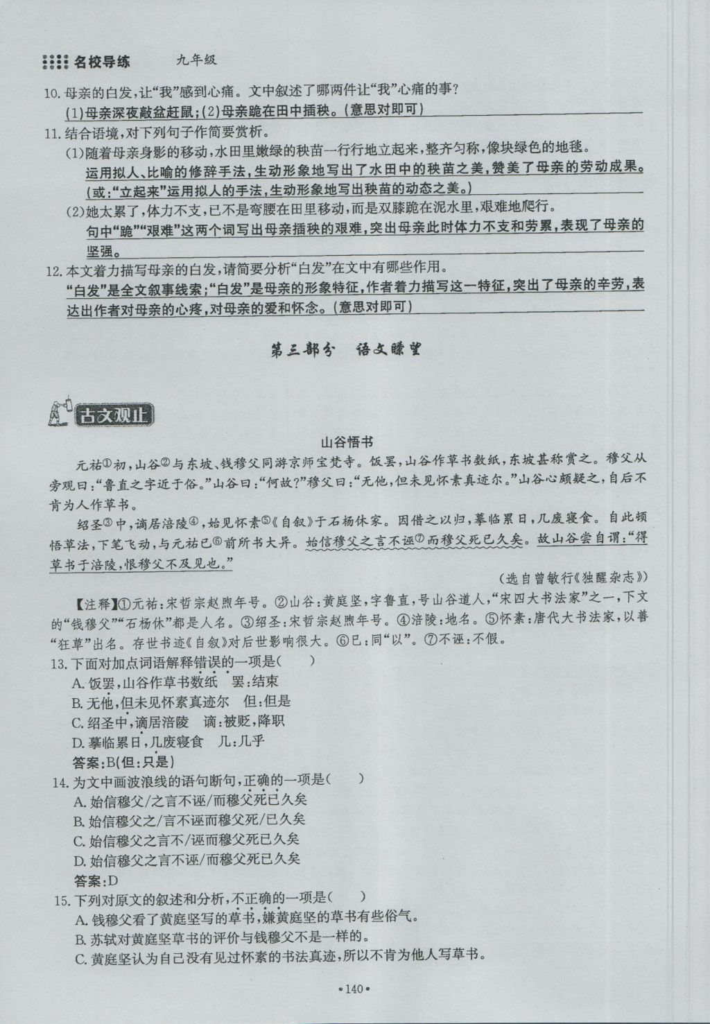 2016年名校导练九年级语文全一册 下册第三单元第124页