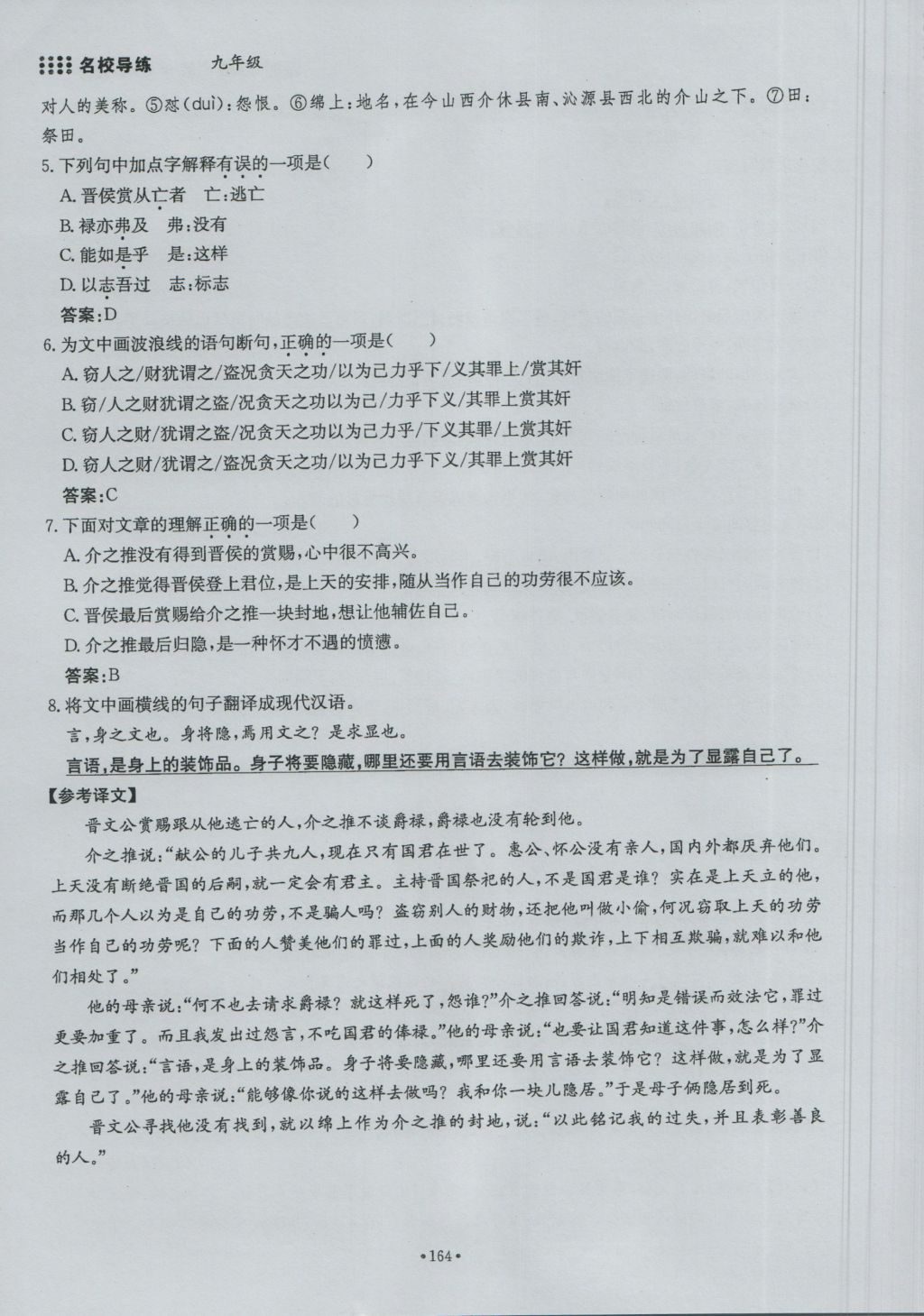 2016年名校导练九年级语文全一册 下册第六单元第148页