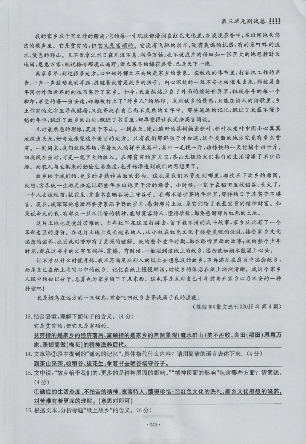 2016年名校导练九年级语文全一册 单元满分练下册第243页