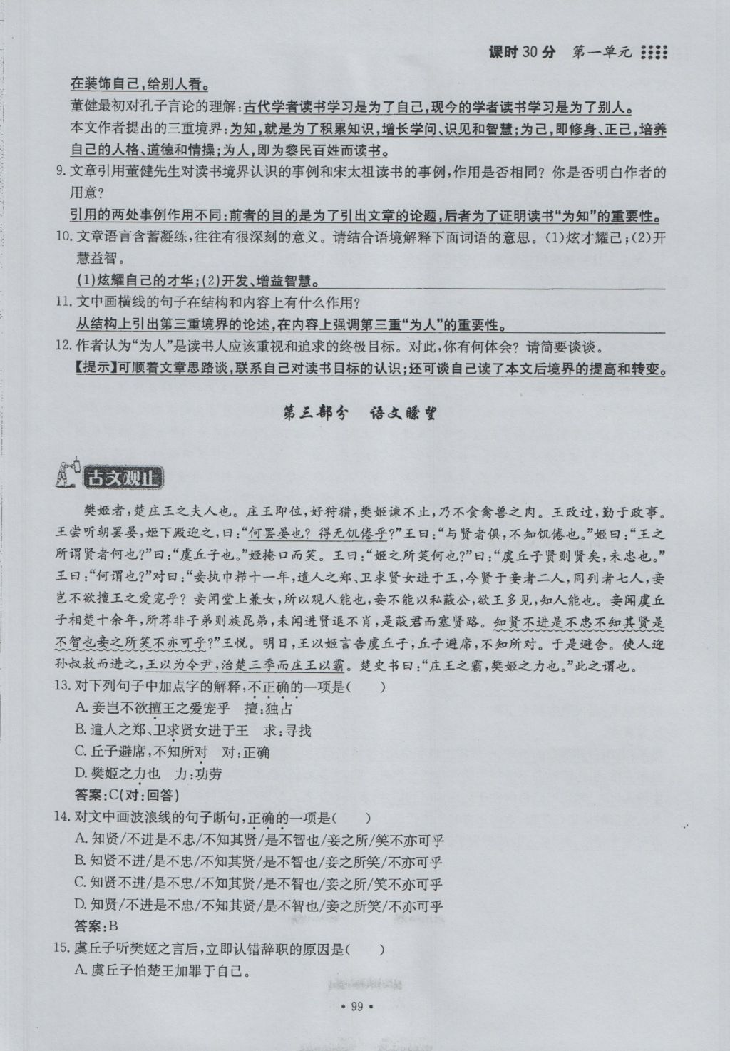 2016年名校导练九年级语文全一册 下册第一单元第99页