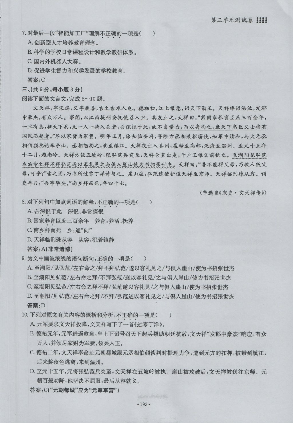 2016年名校导练九年级语文全一册 单元满分练上册第193页