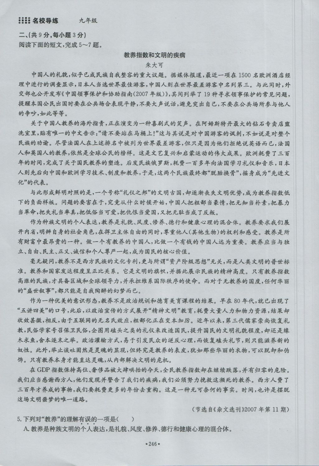 2016年名校导练九年级语文全一册 单元满分练下册第246页