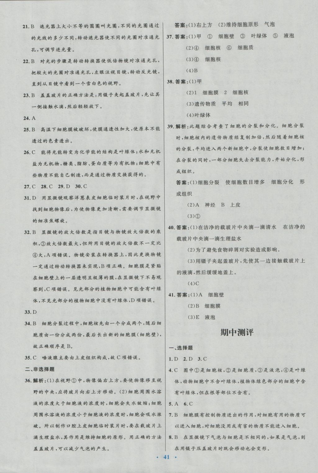 2016年初中同步測控優(yōu)化設(shè)計(jì)七年級(jí)生物上冊北師大版福建專版 參考答案第17頁