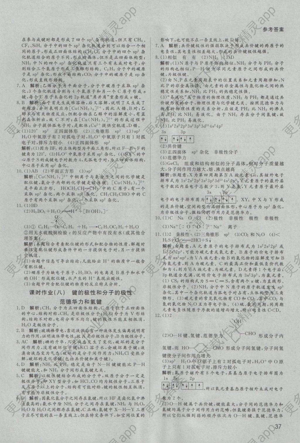 2016年名师伴你行高中同步导学案化学选修3人教版 课时作业答案第15页