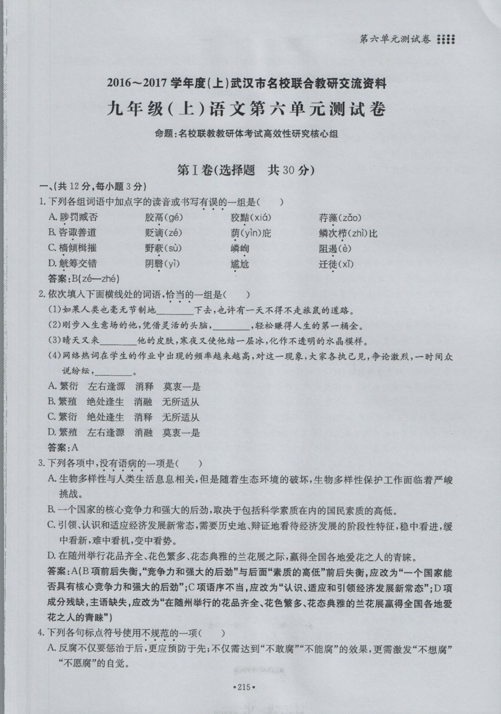 2016年名校导练九年级语文全一册 单元满分练上册第215页