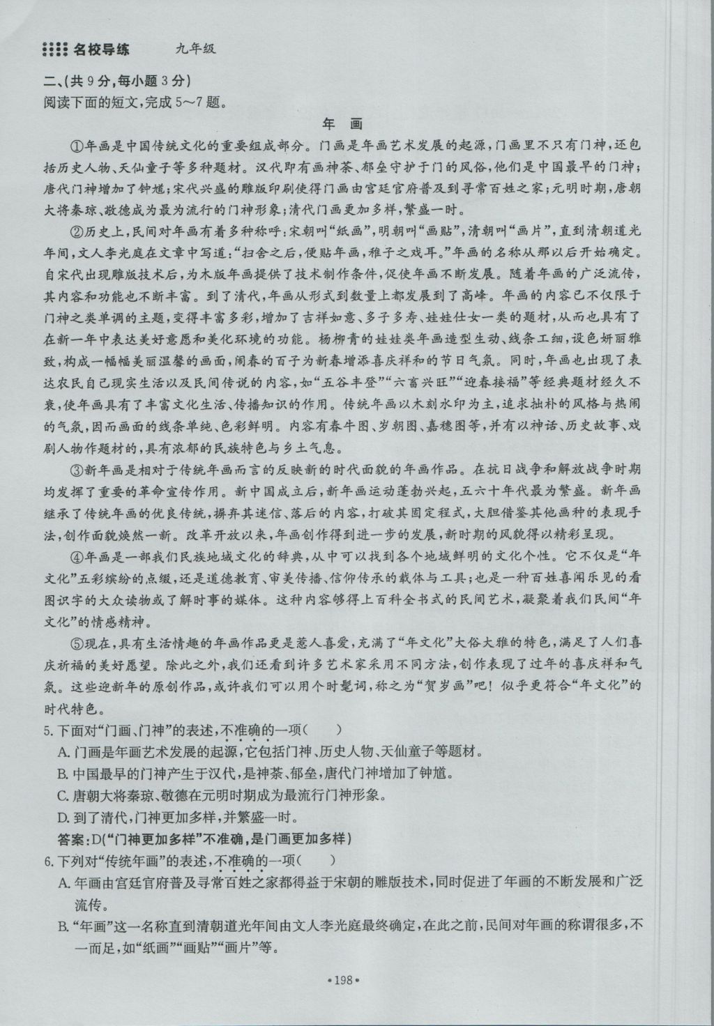 2016年名校导练九年级语文全一册 单元满分练上册第198页