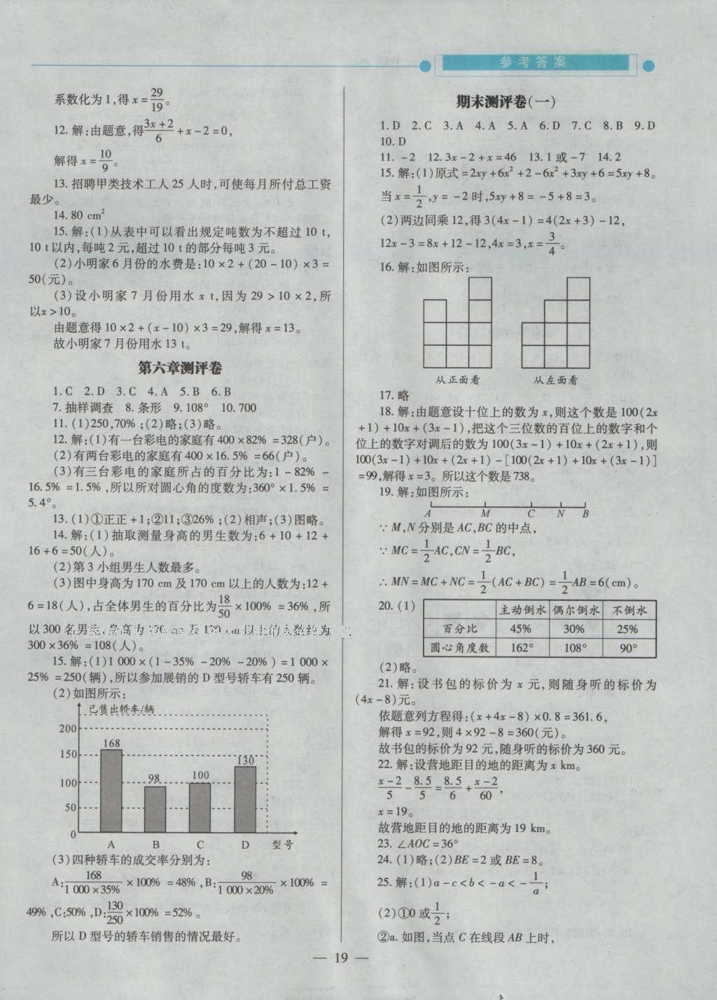 2016年绩优学案七年级数学上册北师大版 参考答案第21页