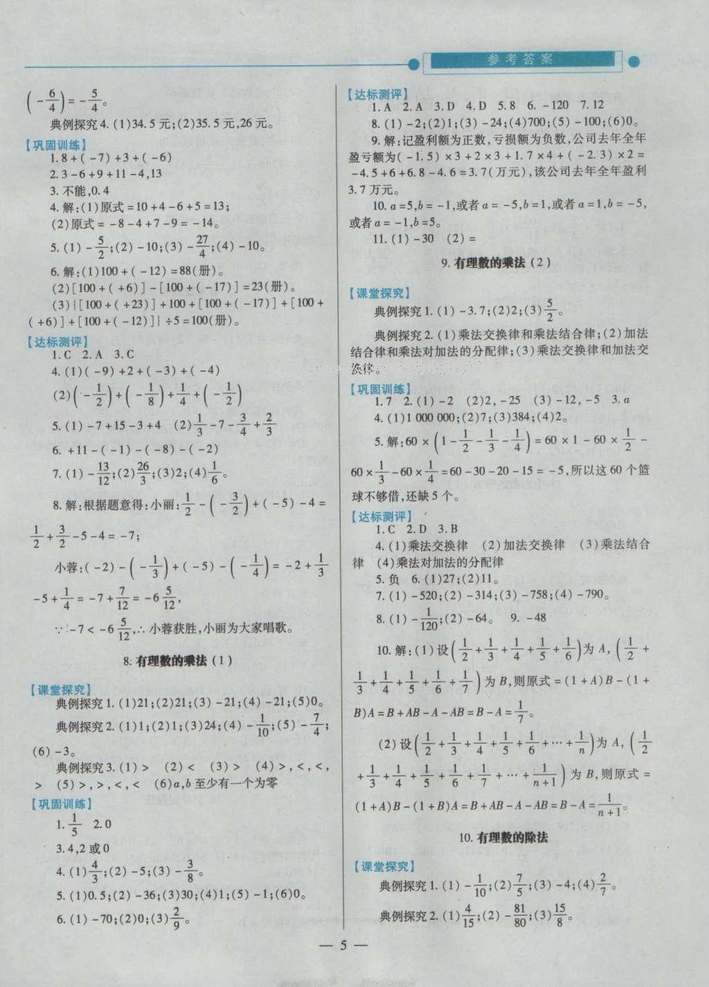 2016年绩优学案七年级数学上册北师大版 参考答案第7页