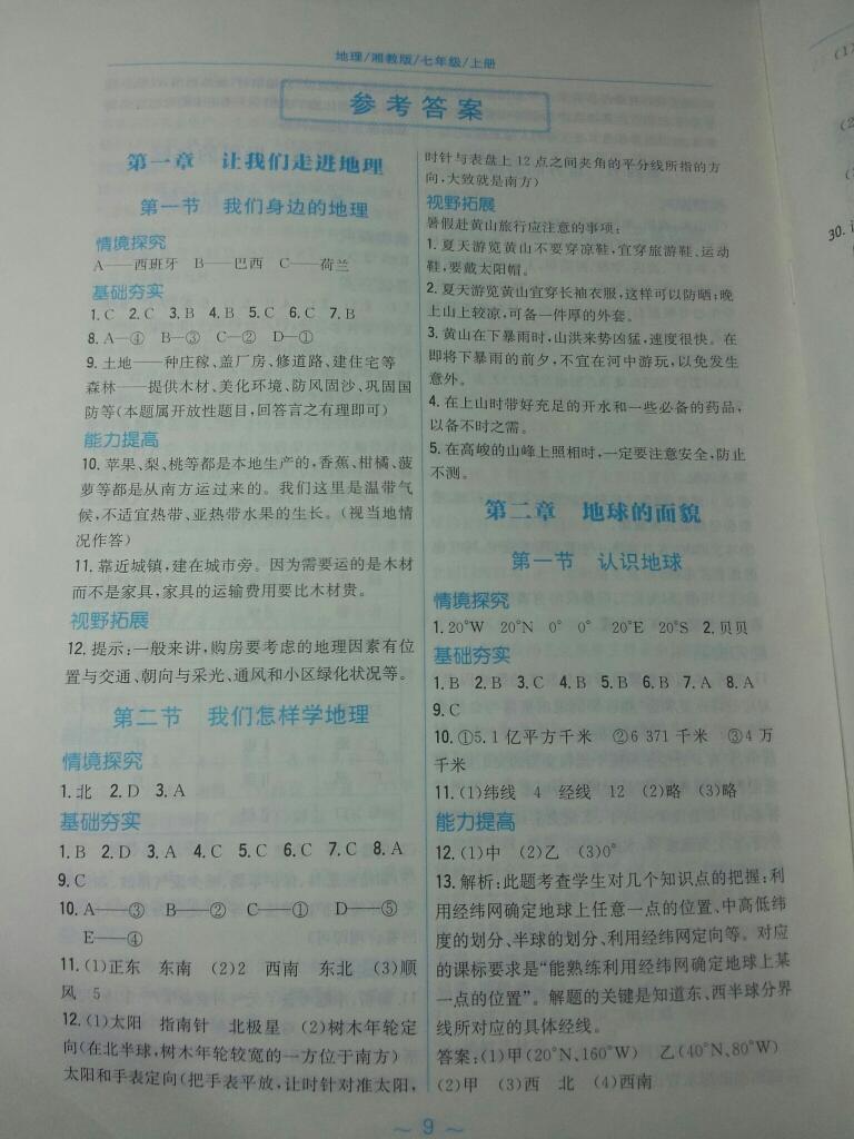 2015年新編基礎(chǔ)訓(xùn)練七年級地理上冊湘教版 第1頁